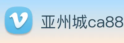 亚州城ca88 logo